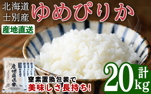 ゆめぴりか (20kg) 【2026年6月以降順次発送予定】 米 お米 ゆめぴりか 白米 北海道産 北海道米 士別産 精米 ごはん 産地直送 窒素置換包装 【産直の谷農園】【E7094】