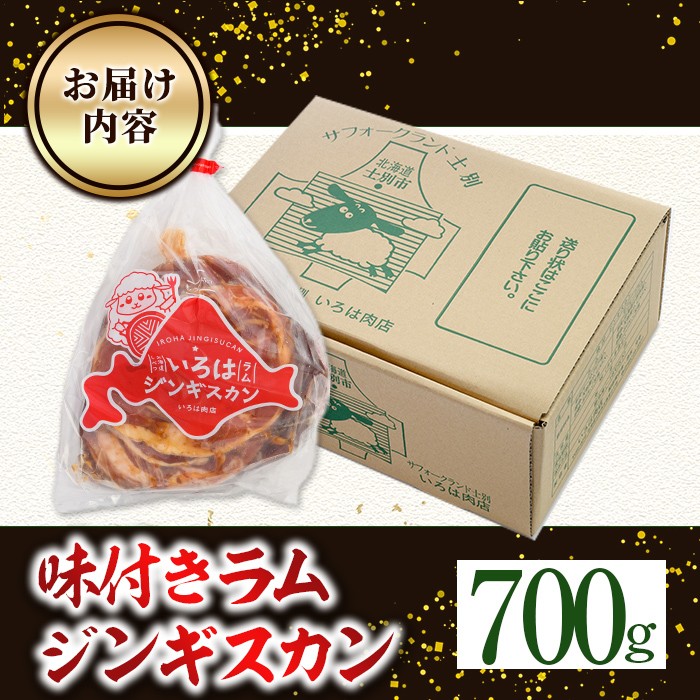 【A7071】味付きラムジンギスカン (700g) 羊 羊肉 ジンギスカン ラム  味付 冷凍 焼肉 BBQ 晩御飯 おかず 【いろは肉店】