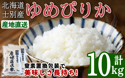 無洗米ゆめぴりか (10kg) 【2026年6月以降順次発送】 米 お米 ゆめぴりか 無洗米 白米 北海道産 北海道米 士別産 精米 ごはん 産地直送 窒素置換包装 【産直の谷農園】【D7083】