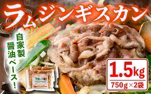 【B7031】特製 ラム ジンギスカン(750g×2袋) 羊 羊肉 ラム肉 冷凍 焼肉 ジンギスカン ラムジンギスカン 醤油ベース タレ 味付き BBQ バーベキュー 【羊と雲の丘観光】