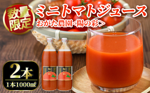 ＜おがた農園のミニトマトジュース＞ 陽の彩 ー ひのいろ ー (1000ml×2本) トマト ミニトマト ジュース トマトジュース ミニトマトジュース 飲料 甘味 酸味 野菜 ギフト プレゼント【おがた農園】【B7040】