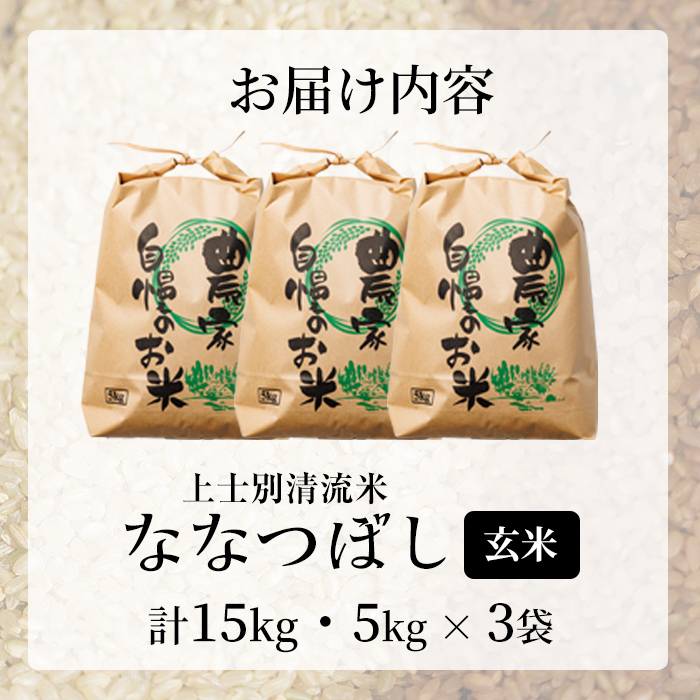 【D7097】上士別清流米 ななつぼし 玄米 (15kg) 米 お米 玄米 北海道米 ごはん ななつぼし 北海道産 士別産 15kg  【合同会社T&M】