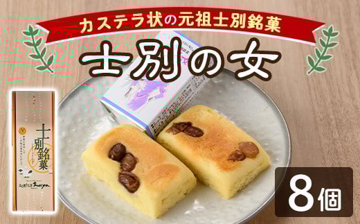【A7040】＼士別銘菓！／ 士別の女(ひと) (8個) 菓子 焼菓子 洋菓子 白あん カステラ お土産 プレゼント ギフト 【北の菓子工房もり屋】