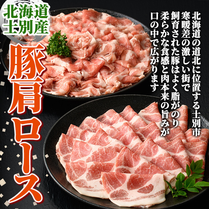 【B7015】北海道士別市産 豚肩ロース しゃぶしゃぶ用・すき焼き用 セット (500g×各1P・計1kg) 豚 豚肉 肉 お肉 豚肩 ロース しゃぶしゃぶ すき焼き 豚しゃぶ 豚すき セット 北海道産 冷凍 晩御飯 ごはん おかず 【まちづくり士別】