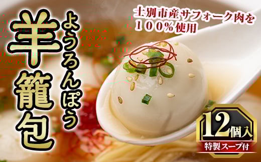 【A7054】羊籠包 ( スープ 付き・12個 入り ) 小籠包 羊 ひつじ サフォーク じゃがいも 中華 スープ 鍋 焼き小籠包 冷凍 おかず 晩御飯 北海道産じゃがいも 点心【リカー＆フードかわ井】