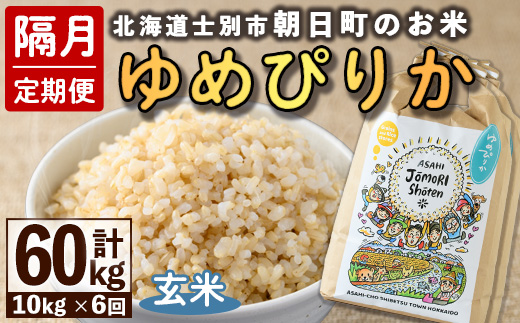 ＜隔月定期便＞「朝日町のお米」 ゆめぴりか 玄米 (計60kg・5kg×2袋×隔月6回)【先行予約受付中・2026年11月から順次発送予定】 士別産 米 お米  玄米 北海道米 ごはん ゆめぴりか 北海道産 定期便 5kg 10kg 60kg 6回 【城守商店】【F7097-2】