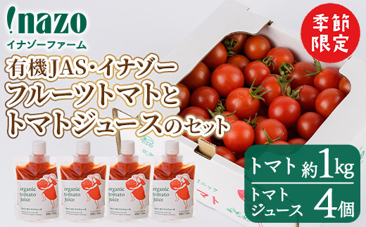 【B7096】＜季節限定＞有機JASフルーツイナゾートマト(約1kg)とトマトジュースパウチ(150g×4個)のセット 【2025年7月以降発送】期間限定 無塩 トマト ミニトマト フルーツトマト 旬 野菜 リコピンギフト プレゼント【イナゾーファーム】