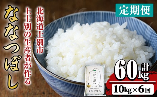 【令和8年産・先行予約受付】《 定期便・全6回 》上士別の生産者がつくるななつぼし ( 10kg×6回・計60kg)【2026年11月以降順次発送】 北海道 士別市産 米 お米 白米 北海道産 北海道米 ななつぼし 特A 一等級 コメ 単一原料米 定期便 5kg 60kg 【天塩の恵み上士別】【F7075-08】