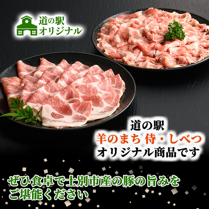 【B7015】北海道士別市産 豚肩ロース しゃぶしゃぶ用・すき焼き用 セット (500g×各1P・計1kg) 豚 豚肉 肉 お肉 豚肩 ロース しゃぶしゃぶ すき焼き 豚しゃぶ 豚すき セット 北海道産 冷凍 晩御飯 ごはん おかず 【まちづくり士別】