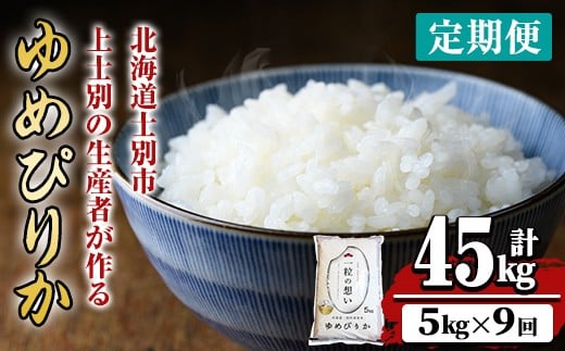 【F7070】《 定期便・全9回 》上士別の生産者がつくるゆめぴりか ( 5kg×9回・計45kg) 北海道 士別市産 米 お米 白米 北海道産 北海道米 ゆめぴりか 特A 一等級 コメ 単一原料米 定期便 5kg 45kg【天塩の恵み上士別】