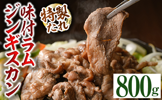 味付きラムジンギスカン (計800g・400g×2袋) 羊 羊肉 ジンギスカン ラム  味付 冷凍 焼肉 BBQ 晩御飯 おかず 【いろは肉店】【A7071】