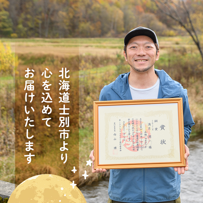 《定期便12回・令和8年産先行予約！》北海道 士別市産 満月農園 ゆめぴりか (5kg×12回・計60kg ) 【2026年11月以降発送】米 お米 定期便 北海道米 北海道産 ゆめぴりか 5kg 60kg 白米 ごはん コメ こめ 満月米 【満月農園】【F7060-2611】