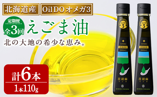 【定期便・3回】Oil DOオメガ3 北海道産 荏胡麻 ( えごま ) 油 (110g×2本×3回・計6本) 油 オイル オメガ油 えごま油 食用オイル エゴマ 定期便 【OMEGA ファーマーズ】【E7118】