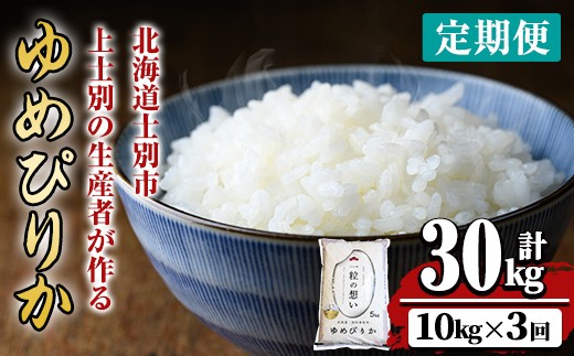 【令和8年産・先行予約受付】《 定期便・全3回 》上士別の生産者がつくるゆめぴりか ( 10kg×3回・計30kg) 【2026年11月以降順次発送】北海道 士別市産 米 お米 白米 北海道産 北海道米 ゆめぴりか 特A 一等級 コメ 単一原料米 定期便 10kg 30kg【天塩の恵み上士別】【E7084-08】