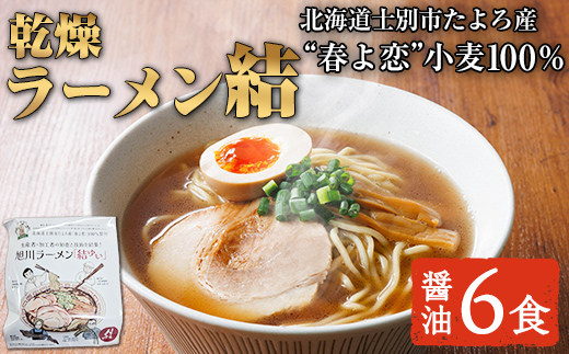 【B7113】北海道士別市たよろ産「春よ恋」100％ 乾燥旭川ラーメン「結」(6食) 拉麺 麺 小麦麺 乾麺 醤油ラーメン 醤油味 常温 【合同会社人考研】