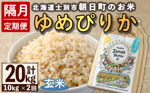 ＜隔月定期便＞「朝日町のお米」 ゆめぴりか 玄米 (計10kg・5kg×隔月2回)【先行予約受付中・2026年11月から順次発送予定】 士別産 米 お米  玄米 北海道米 ごはん ゆめぴりか 北海道産 定期便 5kg 10kg 2回 【城守商店】【D7087-2】
