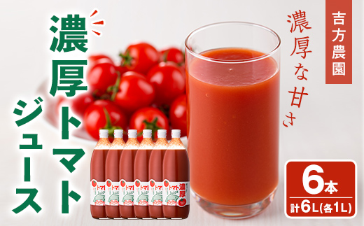 濃厚！トマトジュース (1L×6本)【2026年8月上旬から随時発送】 トマト トマトジュース ジュース 塩分不使用 100%果汁 野菜 野菜不足 有機肥料 フルティカ 飲料 【吉方農園】【D7080】