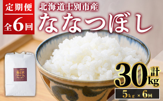《定期便・令和8年産先行予約》 北海道 士別市産 満月農園のななつぼし(5kg×6回・計30kg)【2026年11月以降順次発送】米 お米 定期便 北海道米 北海道産 ななつぼし 白米 ごはん コメ こめ 満月米 5kg 30kg 【満月農園】【E7071-2611】