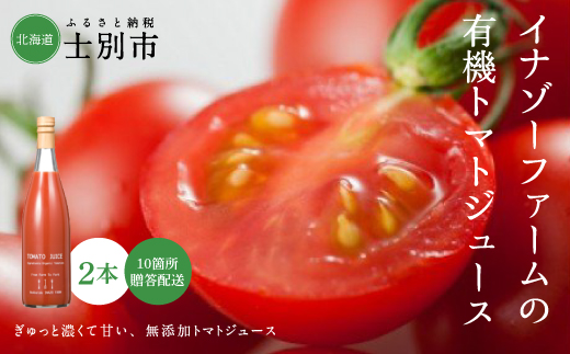 【10か所贈答発送】有機トマトジュース　2本　ギフト　（無塩・無添加）10箱