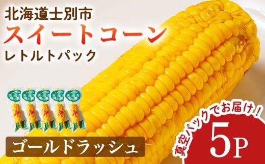 ＜先行予約受付中＞朝採りレトルトスイートコーン ゴールドラッシュ (5パック) 【2026年11月以降発送予定】ゴールドラッシュ 北海道産 北海道 士別市 とうもろこし トウモロコシ とうきび 【三栄アグリ】【A7124】