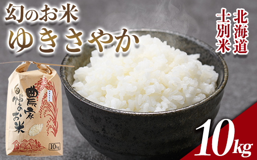 【D7102】北海道 士別市産 希少種！幻のお米 ゆきさやか (10kg) 数量限定 米 お米 白米 道産米 北海道米 ごはん おこめ コメ 10kg 【頓所農園】