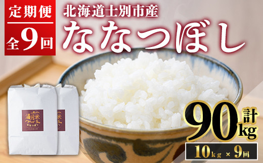 《定期便・令和8年産先行予約！》 北海道 士別市産 満月農園のななつぼし(10kg×9回・計90kg)【2026年11月以降順次発送】 米 お米 定期便 北海道米 北海道産 ななつぼし 白米 ごはん コメ こめ 満月米 【満月農園】【F7059-2611】