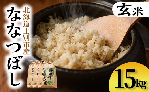 【D7097】上士別清流米 ななつぼし 玄米 (15kg) 米 お米 玄米 北海道米 ごはん ななつぼし 北海道産 士別産 15kg  【合同会社T&M】