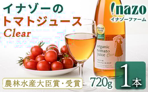 【B7097】有機トマトジュース クリア (720g×1本) トマト トマトジュース ジュース 北海道産 有機JAS認証トマト 無塩 保存料無添加 甘味 酸味 贈呈 ギフト プレゼント 【イナゾーファーム】