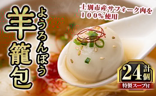 【B7067】羊籠包(スープ付き・12個入り×2箱) 小籠包 羊 ひつじ サフォーク じゃがいも 中華 スープ 鍋 焼き小籠包 冷凍 おかず 晩御飯 北海道産じゃがいも 【リカー＆フードかわ井】