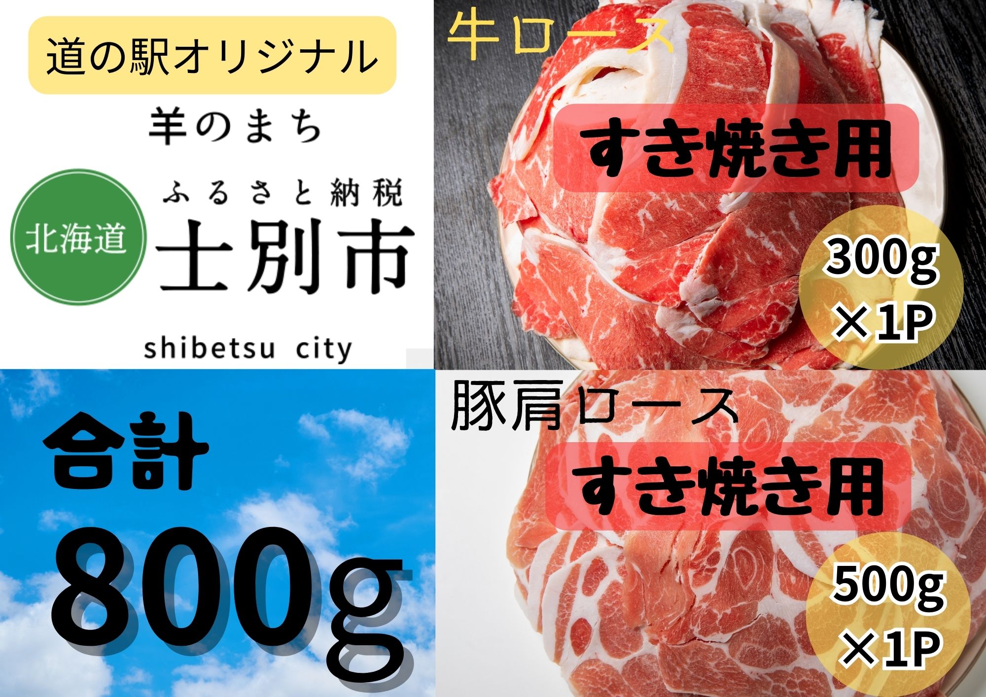 【北海道士別市】道の駅オリジナル牛ロース（300g）、豚肩ロース（500g）すき焼き用セット