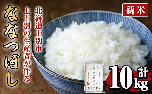 【先行予約受付中・令和8年産 新米】上士別の生産者がつくるななつぼし ( 計10kg・5kg×2袋)【2026年11月以降順次発送】 北海道 士別市産 米 お米 白米 北海道産 北海道米 ななつぼし 特A 一等級 コメ 単一原料米 10kg 新米 【天塩の恵み上士別】【D7091-08】