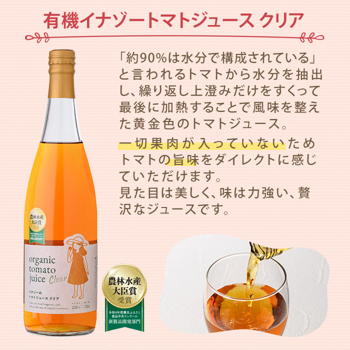 【D7075】有機トマトジュース4種飲み比べセット(720g×4種) トマト とまと 有機野菜 ジュース ソース 無塩 保存料無添加 完熟 透明 甘味 酸味 ギフト セット 詰め合わせ【イナゾーファーム】