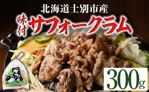 【A7014】北海道士別市産 味付 サフォーク ラム (300g) 羊 羊肉 北海道 ジンギスカン ラム サフォーク 味付き ラムジンギスカン 北海道産 国産 冷凍 焼肉 BBQ 晩御飯 おかず 【いろは肉店】