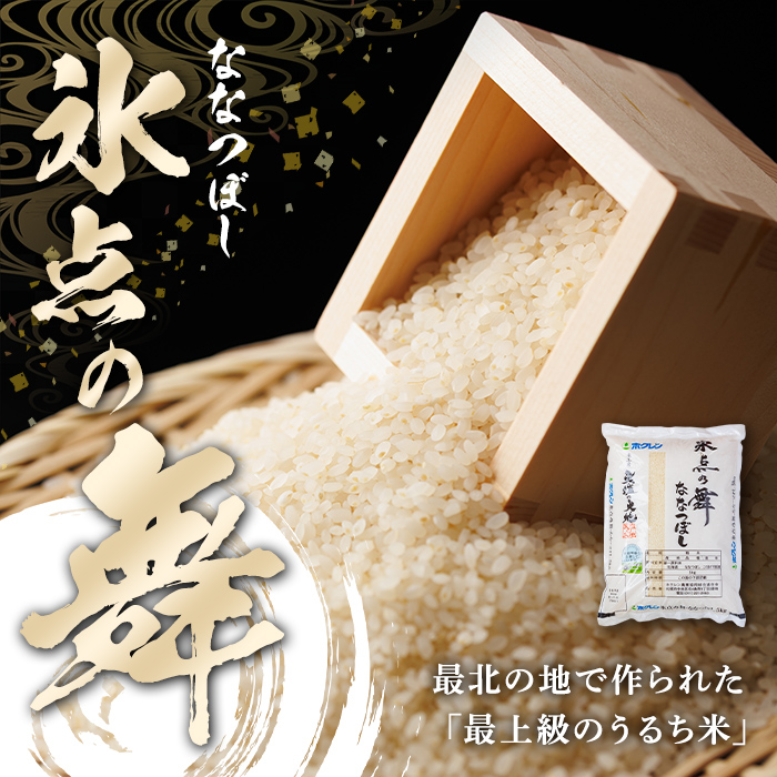 ＜定期便・全6回＞JAブランド米 氷点の舞 ななつぼし (5kg×6回) 米 お米 北海道米 北海道産 北海道米 士別市産 ごはん 精米 白米 5kg 30kg 定期便 【ホクレン商事】【F7200】