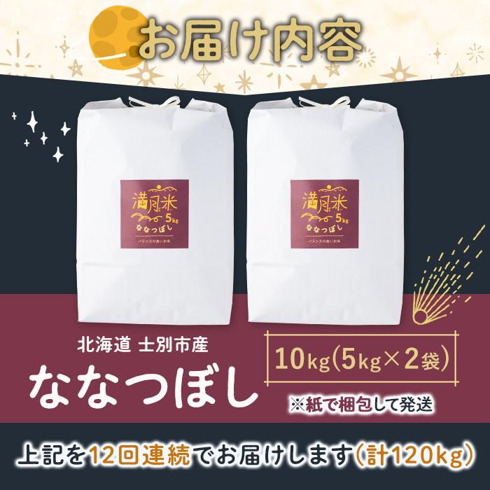 《 定期便・令和8年産先行予約！》 北海道 士別市産 満月農園のななつぼし(10kg×12回・計120kg)【2026年11月以降順次発送】 米 お米 定期便 北海道米 北海道産 ななつぼし 白米 ごはん コメ こめ 満月米 【満月農園】【F7030-2611】