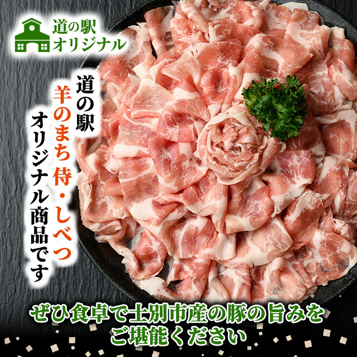 【A7009】北海道士別市 豚肩ロースしゃぶしゃぶ用(500g×1P) 豚 豚肉 肉 お肉 豚肩 ロース しゃぶしゃぶ 豚しゃぶ セット 北海道産 冷凍 晩御飯 ごはん おかず 【まちづくり士別】
