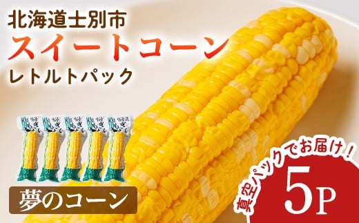 ＜先行予約受付中＞朝採りレトルトスイートコーン 夢のコーン (5パック) 【2026年11月以降発送予定】夢のコーン 北海道産 北海道 士別市 とうもろこし トウモロコシ とうきび 【三栄アグリ】【A7123】