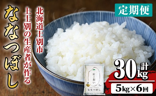 【令和8年産・先行予約受付】《 定期便・全6回 》上士別の生産者がつくるななつぼし ( 5kg×6回・計30kg)【2026年11月以降順次発送】 北海道 士別市産 米 お米 白米 北海道産 北海道米 ななつぼし 特A 一等級 コメ 単一原料米 定期便 5kg 30kg 【天塩の恵み上士別】【E7085-08】