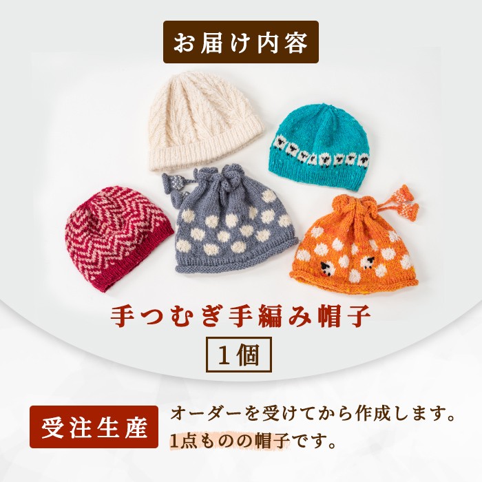 【B7002】北海道士別 羊毛使用！ サフォーク 手つむぎ手編み帽子(1個) ニット帽 帽子 ぼうし 毛糸 羊 羊毛 ウール 手あみ アウトドア 防寒 受注生産 【士別市めん羊工芸館くるるん】