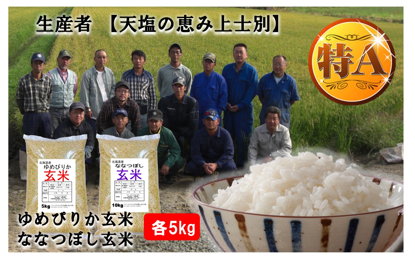 【玄米】上士別の生産者が作るゆめぴりかとななつぼしセット【2品種各5kg（計10kg）】