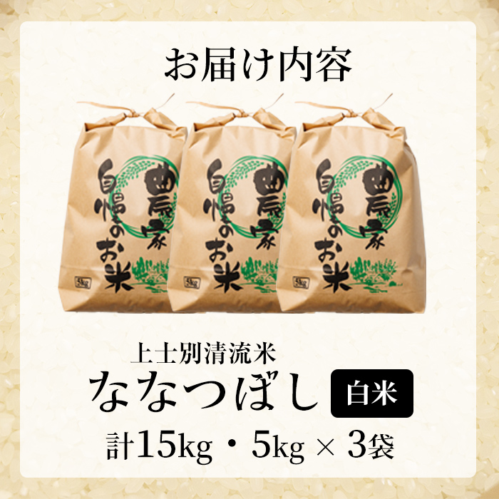 【D7095】上士別清流米 ななつぼし (15kg) 米 お米 精米 白米 北海道米 ごはん ななつぼし 北海道産 士別産 15kg  【合同会社T&M】