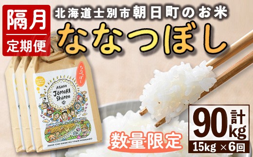 【F7102】＜隔月定期便・先行予約受付中＞「朝日町のお米」 ななつぼし (計90kg / 15kg × 隔月6回) 【2025年11月から順次発送予定】士別産 米 新米 お米 精米 白米 北海道米 ごはん ななつぼし 北海道産 士別市 15kg 90kg【城守商店】
