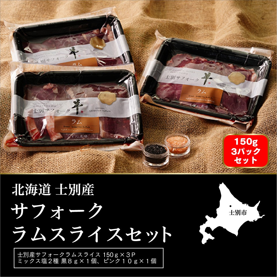 【ペコラファーム】士別産サフォークラムスライス（150g×3P）とミックス塩（ピンク・ブラック）のセット