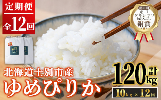 《定期便12回・令和8年産先行予約！》北海道 士別市産 満月農園 ゆめぴりか ( 10kg×12回・計120kg ) 【2026年11月以降発送】米 お米 定期便 北海道米 北海道産 ゆめぴりか 5kg 10kg 120kg 白米 ごはん コメ こめ 満月米 【満月農園】【F7028-2611】