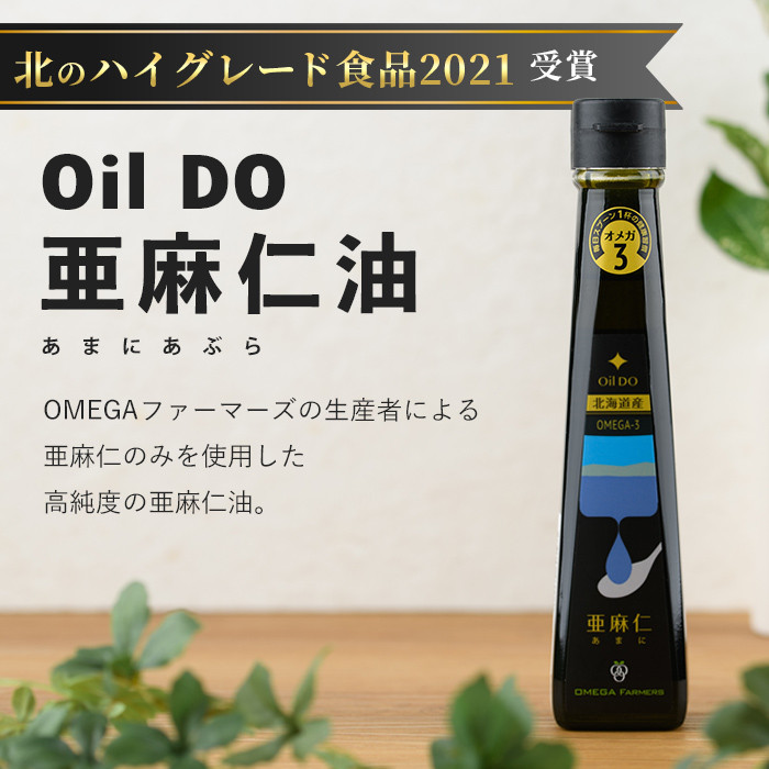 【B7034】Oil DO オメガ3 北海道産 亜麻仁 ( あまに ) 油 (110g×1本) 油 オイル オメガ油 あまに油 食用オイル アマニ 【OMEGA ファーマーズ】