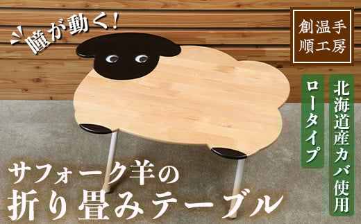 【D7034】木製 サフォーク羊の折り畳みテーブル ロータイプ(1台) 折り畳み 折りたたみ 折り畳み式 机 テーブル サイドテーブル ローテーブル インテリア 木 手作り 収納 羊 動物 家具 ギフト プレゼント 【創温手 順工房】