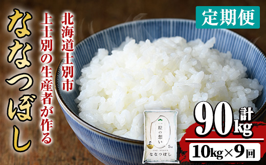 【令和8年産・先行予約受付】《 定期便・全9回 》上士別の生産者がつくるななつぼし (10kg×9回・計90kg)【2026年11月以降順次発送】 北海道 士別市産 米 お米 白米 北海道産 北海道米 ななつぼし 特A 一等級 コメ 単一原料米 定期便 2kg 18kg 【天塩の恵み上士別】【F7008-08】