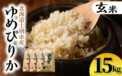 【D7096】上士別清流米 ゆめぴりか 玄米 (15kg) 米 お米 玄米 北海道米 ごはん ゆめぴりか 北海道産 士別産 15kg【合同会社T&M】