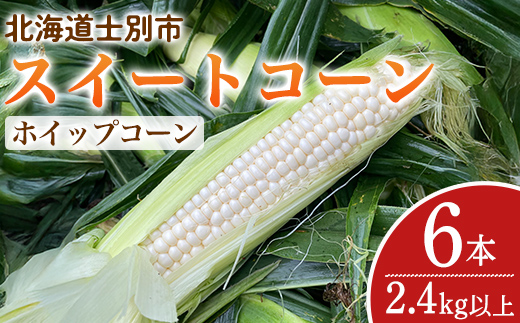 ＜期間限定＞天塩川源流スイートコーン ホイップコーン (6本) 【2026年8月下旬より順次発送】北海道産 北海道 士別市 とうもろこし トウモロコシ とうきび コーン 野菜 産地直送 【三栄アグリ】【A7095】