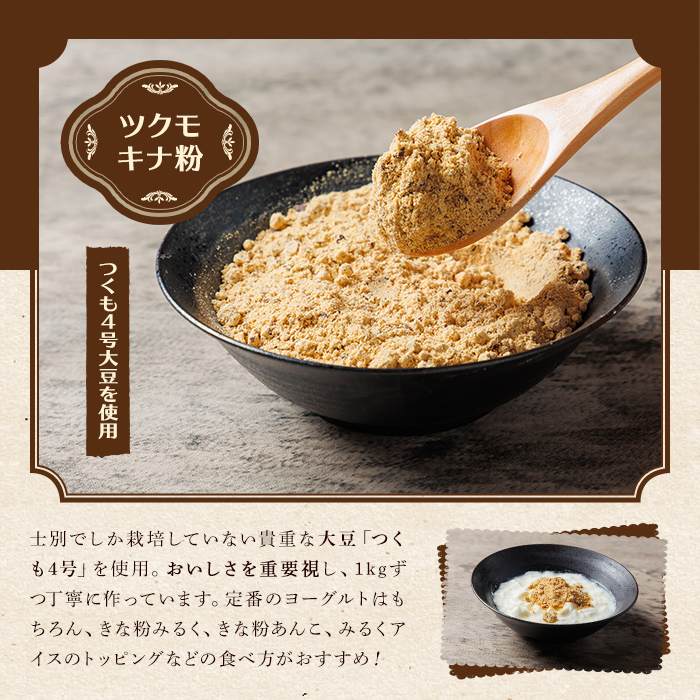 【B7132】ツクモキナ粉 砂糖入り・なし (各150g×1袋 / 計2袋)とツクモあんこ (300g×2袋)のセット きな粉 あんこ 黄粉 餡子 大豆 豆 小豆 パウチ 和菓子 お菓子 たんぱく質 お汁粉 ヨーグルト スイーツ 常温 【珈琲淹リファインド朝日店】